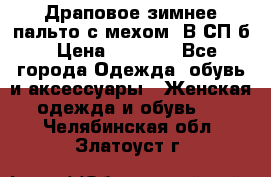 Драповое зимнее пальто с мехом. В СП-б › Цена ­ 2 500 - Все города Одежда, обувь и аксессуары » Женская одежда и обувь   . Челябинская обл.,Златоуст г.